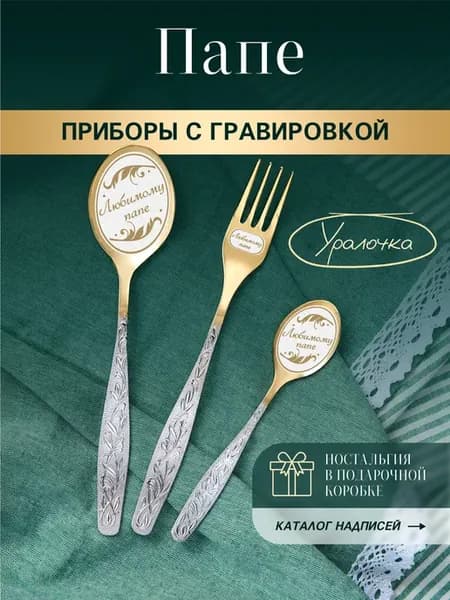 Набор столовых приборов на день рождения в подарок папе