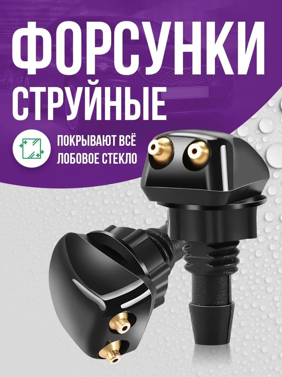 Форсунки омывателя лобового стекла