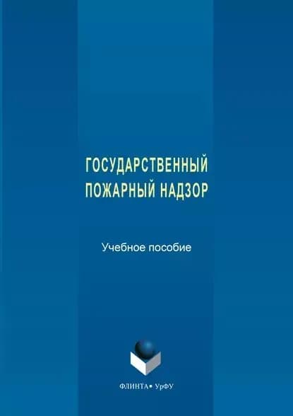 Государственный пожарный надзор | Макаркин Сергей Викторович, Пустовалова Екатерина Игоревна | Электронная книга