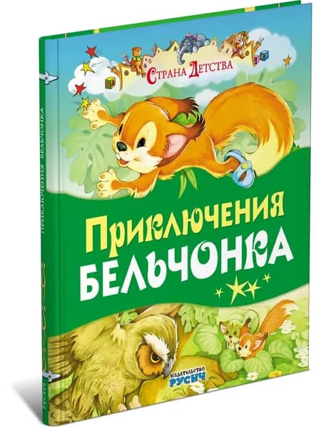 Приключение бельчонка. Страна детства Агинская Елена Николаевна | Агинская Елена Николаевна