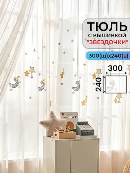 Тюль в детскую с вышивкой "Звездочки" 300х240 см