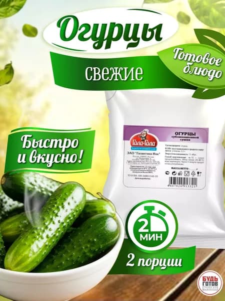 Огурцы свежие сублимированные "Гала-Гала" 50 г, 2 упаковки Готовая еда Блюдо быстрого приготовления