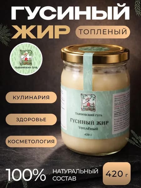 Жир гусиный топленый фермерский, стеклянная банка, 500 мл, 420 гр.