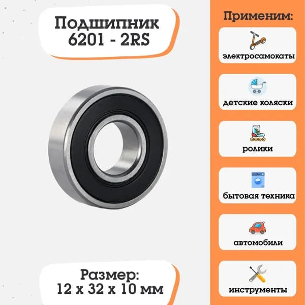 Подшипник 6201-2RS, 180201 размер 12х32х10