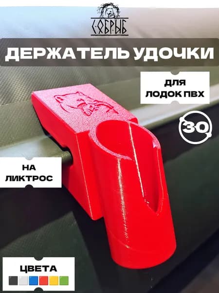 Держатель удочки спиннинга для лодки ПВХ на ликтрос