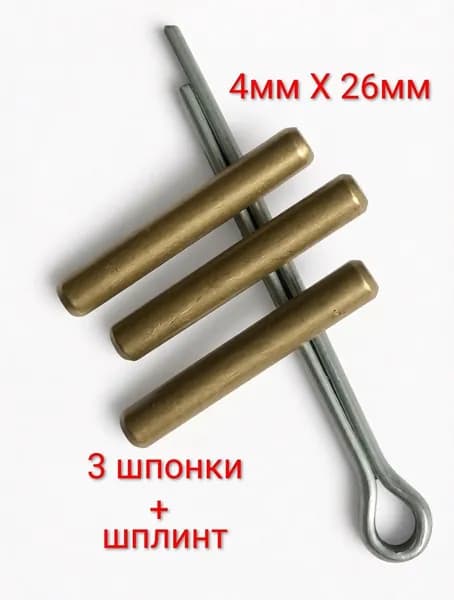 Срезная шпонка винта лодочного мотора, латунь d 4mm + запасной шплинт