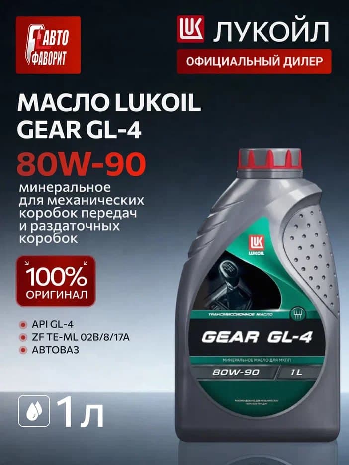 Масло трансмиссионное ЛУКОЙЛ (LUKOIL) GEAR GL4 80W90 минеральное 1 л