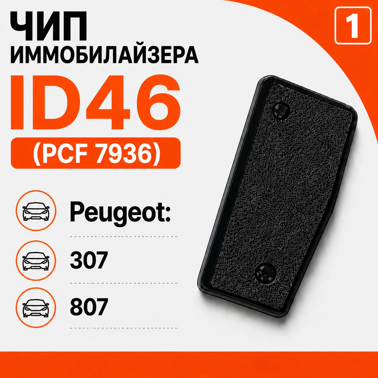 Чип ключа, иммобилайзера для Peugeot 307, 807