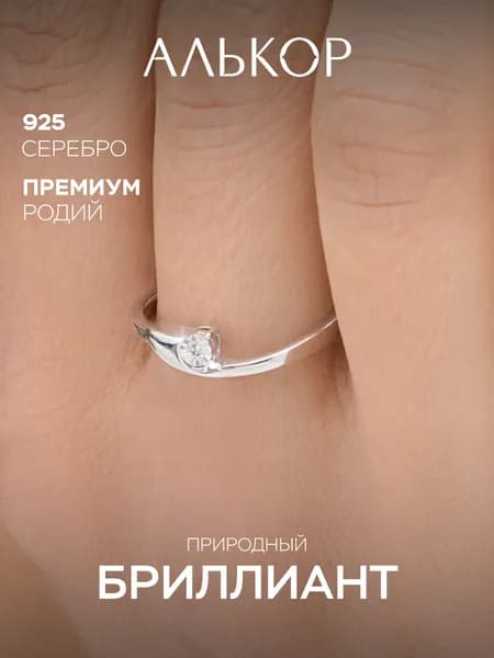 АЛЬКОР Кольцо серебро 925 женское с бриллиантом