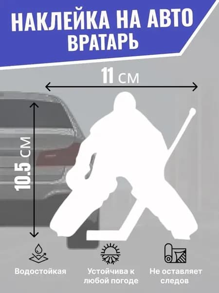 Наклейка на машину для хоккеиста Вратарь, виниловая автонаклейка на бампер и стекло, белая 2