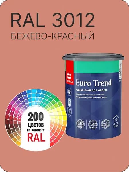 Краска по обоям для стен и потолка Tikkurila Euro Trend бежево - красная Ral 3012 0.9 л.