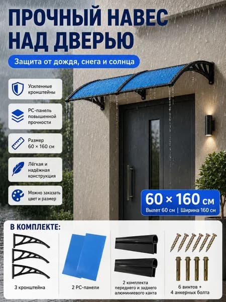 Навес для крыльца, подходит для дверей / окон, черных кронштейнов и синих поликарбонатных панелей, 60*160 см