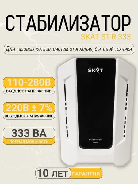 Стабилизатор напряжения SKAT ST-R 333 ВА 220/230В, Uвх.110-280В, индикация