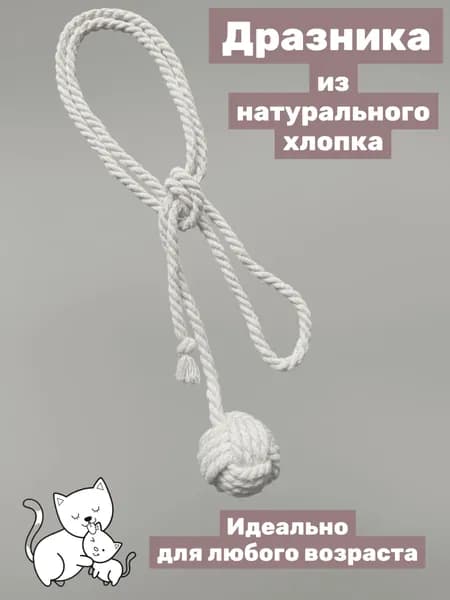 игрушка дразнилка для кошек из хлопка