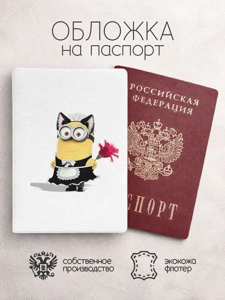 Обложка на паспорт миньон горничная