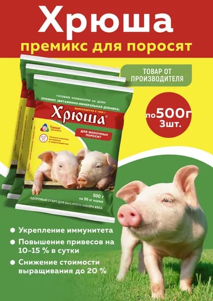 Хрюша витаминный премикс для поросят 1%, по 500г 3 шт
