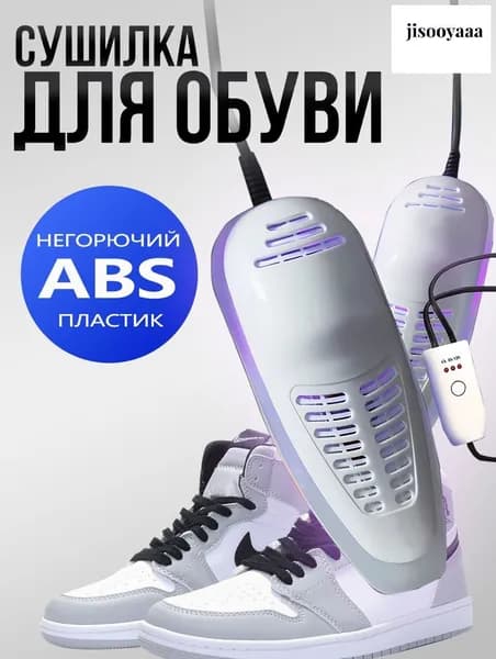 Сушилка для обуви