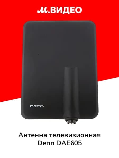 Антенна телевизионная внешняя Denn DAE605