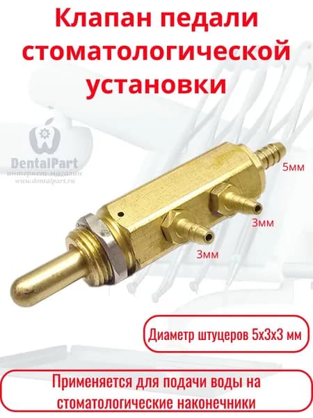 Клапан педали стоматологической установки штуцер 5*3*3 мм