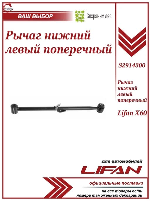 Рычаг нижний левый поперечный для Лифан Х60