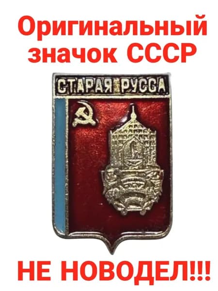 Значок "Старая Русса"