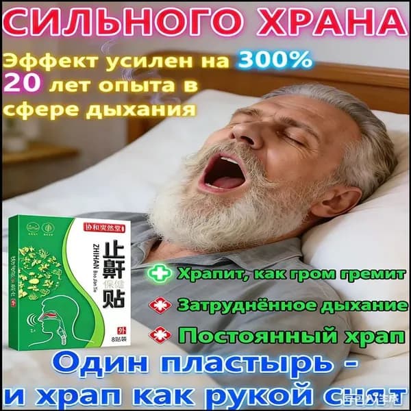 Китайское средство от храпа, 8 пластырей. Чудо-наклейка для устранения храпа и улучшения дыхания во сне. Гарантия спокойного сна.
