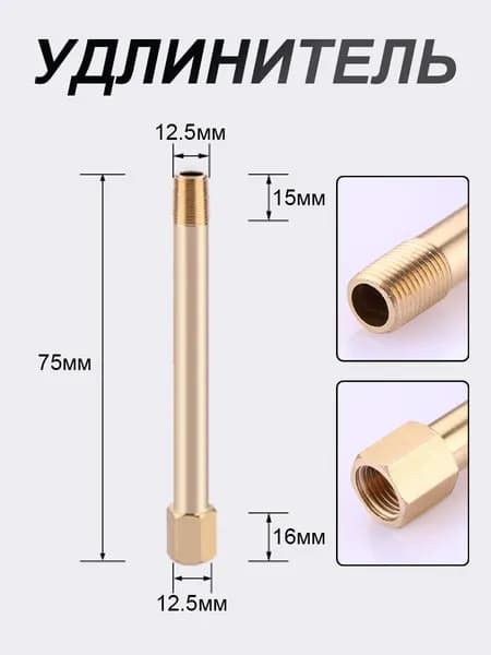 Удлинительная трубка внутренняя и наружная резьба, латунь, 1 шт.