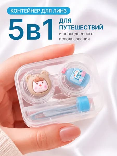 Набор для линз контактных, дорожный контейнер для линз