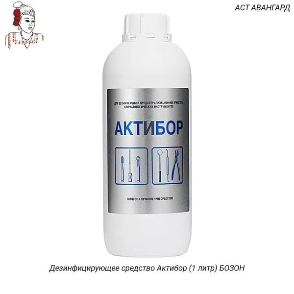 Дезинфицирующее средство Актибор (1 литр) БОЗОН