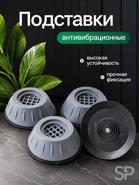 Антивибрационные подставки для стиральной машины, холодильника, бытовой техники, антискользящие, виброопоры, 4 шт.