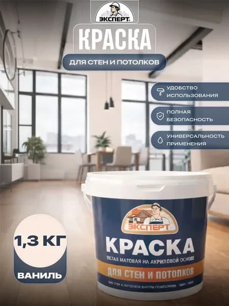 Акриловая краска для стен и потолков Эксперт матовая 1,3 кг Ваниль F409