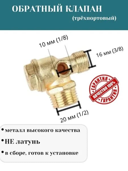 Обратный клапан трёхпортовый для воздушного компрессора 1/2 (20,6 мм), 3/8 (16 мм), 1/8 (10 мм)