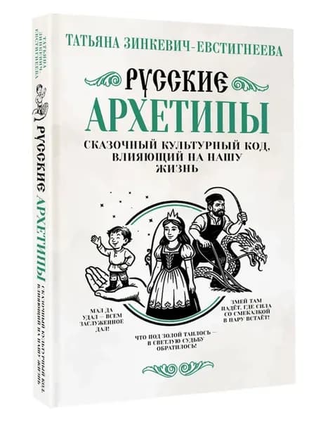 Русские архетипы. Сказочный культурный код, влияющий на наш
