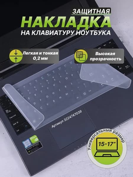 Накладка на клавиатуру ноутбука 15-17 дюймов, Силиконовая защитная пленка для клавиш