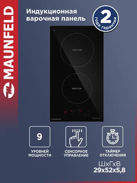 MAUNFELD Индукционная варочная панель AVI3021BK, 2 конфорки, с Booster, встраиваемая, автоотключение, мощность 3500 Вт, таймер, 30 см, черный