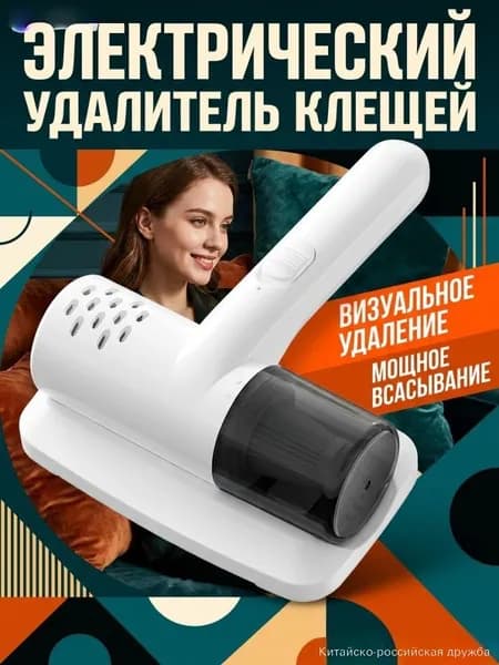 Мини-пылесос беспроводной для уборки клещей