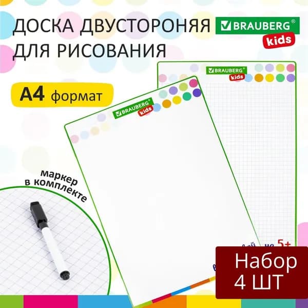 Набор 4 шт Доска для рисования Brauberg с маркером, двухсторонняя, в клетку, белая, 24х34 см, А4, Kids