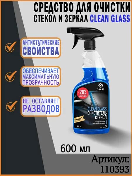 Очиститель стекол GraSS "Clean Glass" - 110393, 600 мл