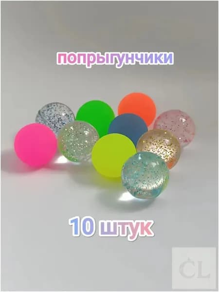 Мячик - попрыгунчик , 10 штук