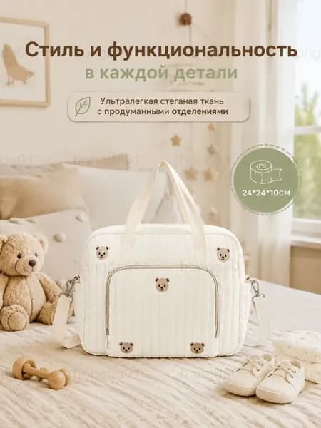 Сумка для мамы