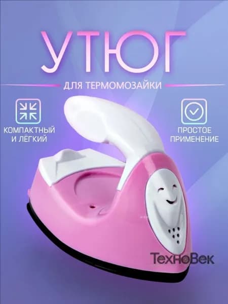 Мини утюг для термомозаики (Евро вилка) / утюг для рукоделия, дорожный. Цвет бело-розовый