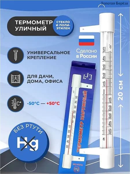 Термометр уличный ТСН 13/1 оконный, пластиковый. Градусник безртутный, на гвоздике. На окно/для дома