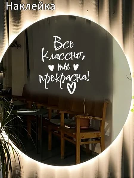 Наклейки для интерьера "Все классно, ты прекрасна!" водостойкий мотивационный стикер