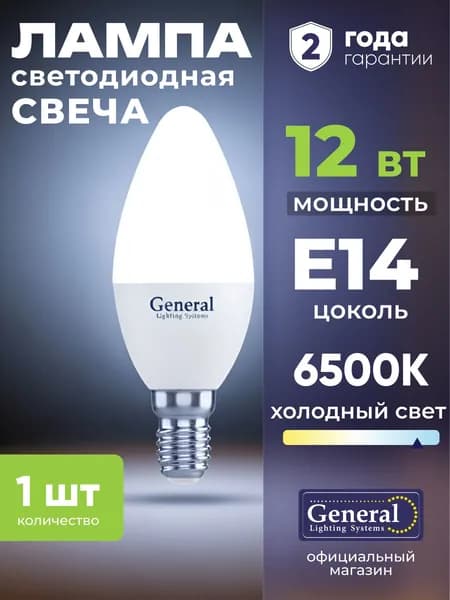 Лампочка светодиодная E14 12 Вт General, холодный белый 6500K матовая свеча, 1 штука