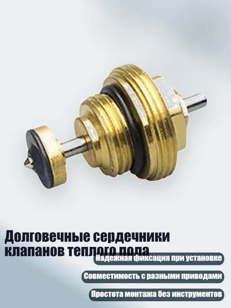 Долговечные сердечники клапанов теплого пола