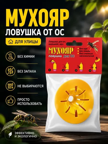 Мухояр ловушка от Ос