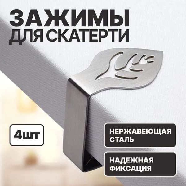 Зажим для скатерти