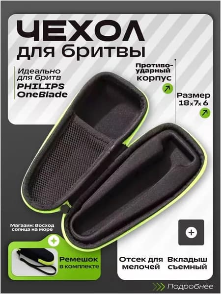 Чехол для электробритвы