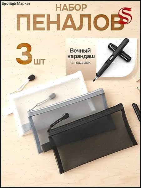 Набор пеналов 3 шт