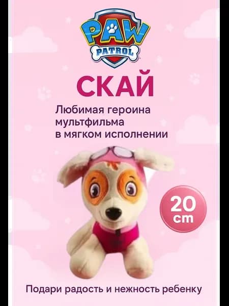 Щенячий патруль Скай 20см